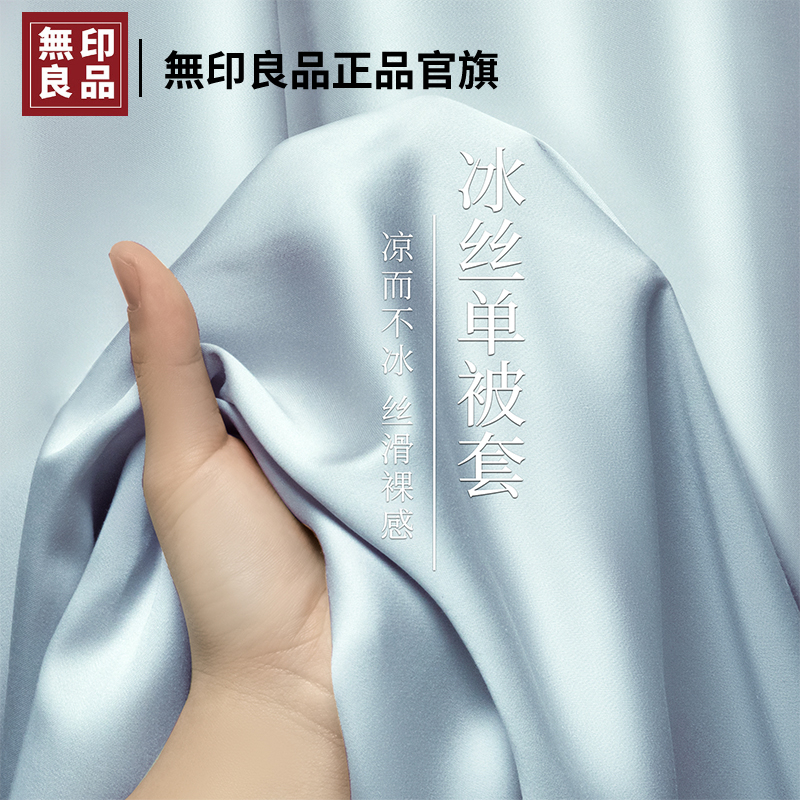 無印良品冰丝被套单件夏天轻奢被罩丝滑裸睡150x200x230单人被单4