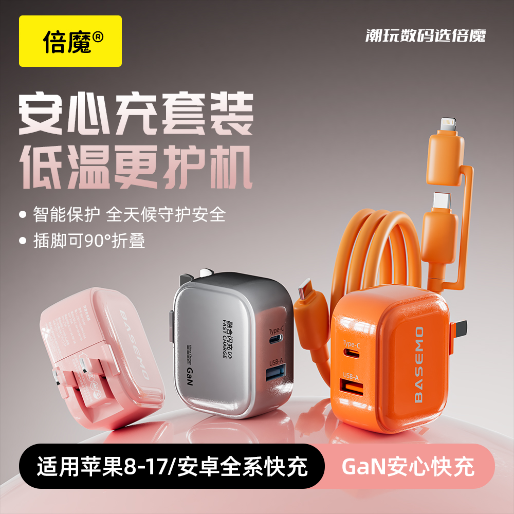 倍魔小元宝Pro低温快充充电器套装GaN双口二合一数据线超级快充