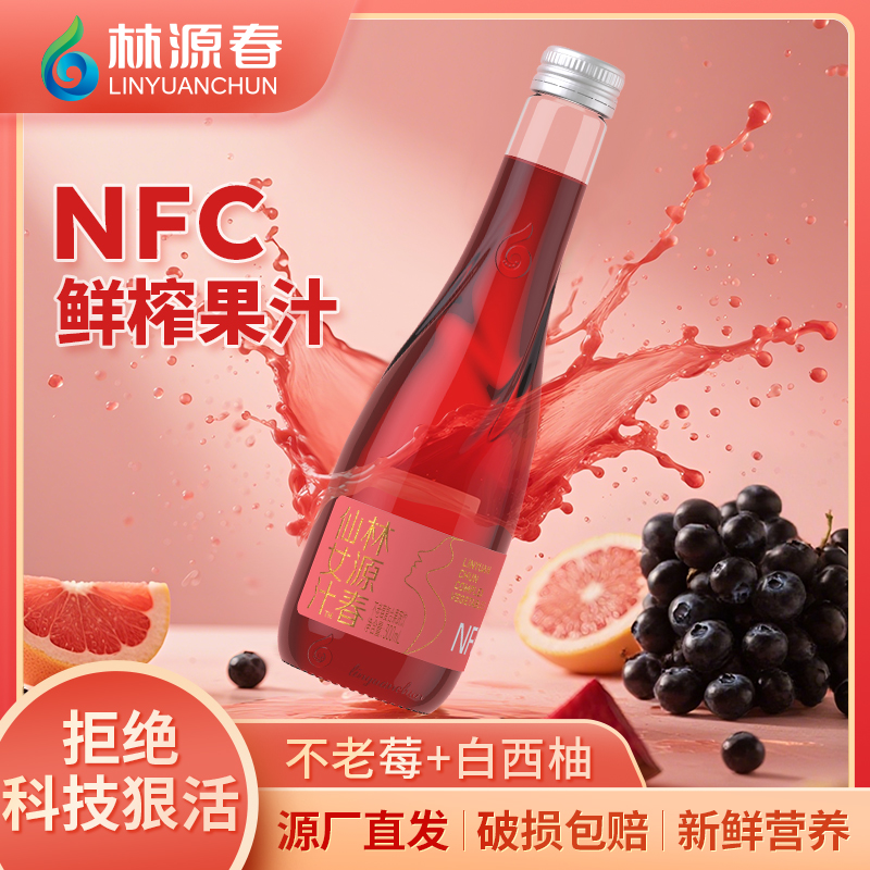 【仙女汁】林源春不老莓果汁夏季饮品NFC复合果蔬饮品