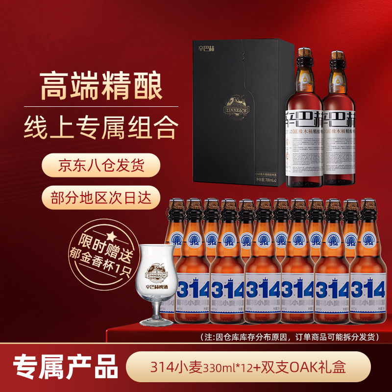 辛巴赫5.7°OAK橡木桶双支礼盒+314*12*330ml精酿微醺礼赠+酒杯