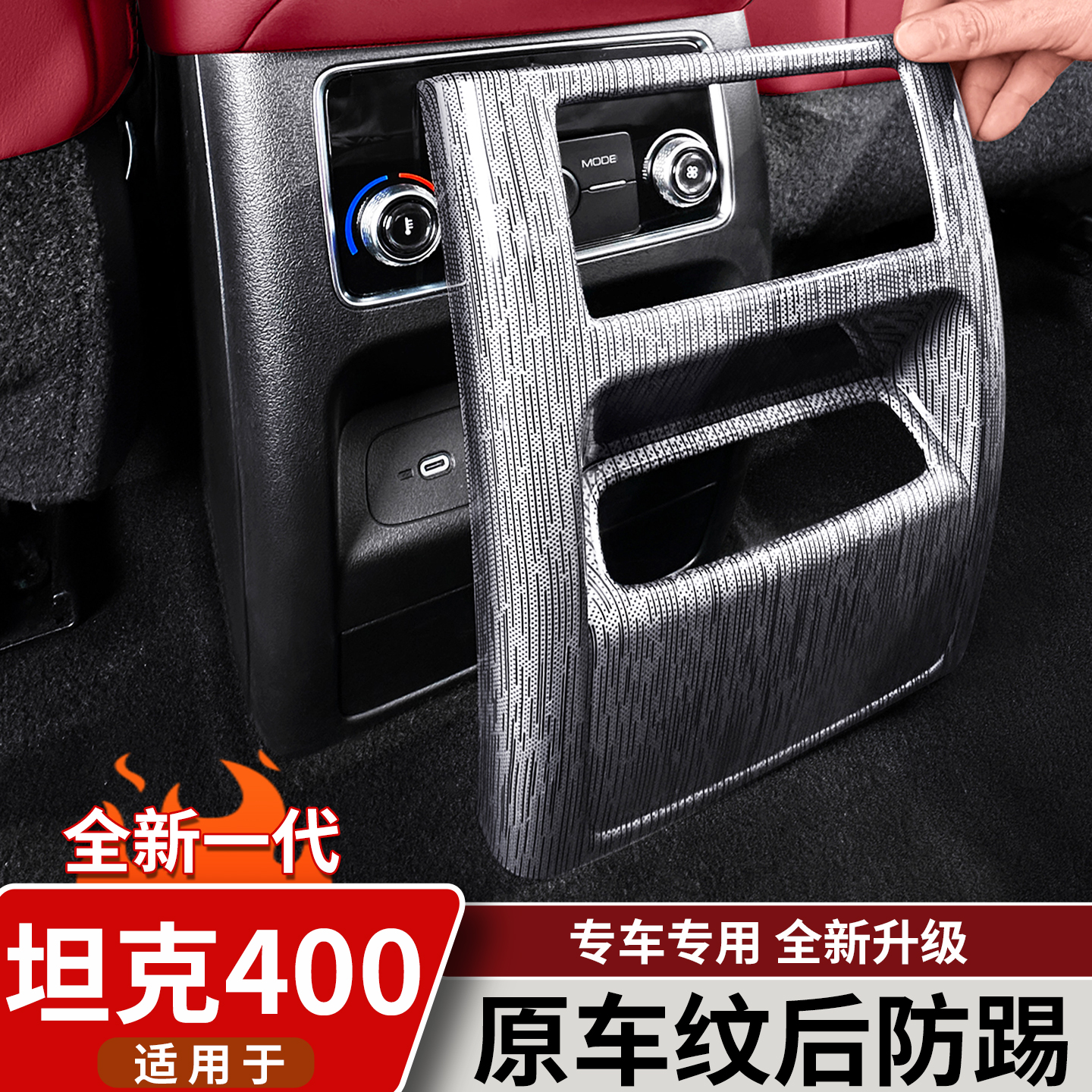 适用26款坦克400Hi4t/Z后排出风口防踢罩原车纹内饰改装用品配件