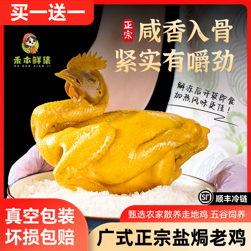 正宗广式客家古法盐焗两大只老鸡骨香鸡即食熟食零食配料干净好吃