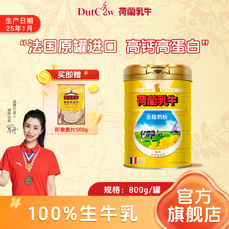 【奶味醇香】荷兰乳牛只有生牛乳法国原罐进口小孩老人高钙奶粉