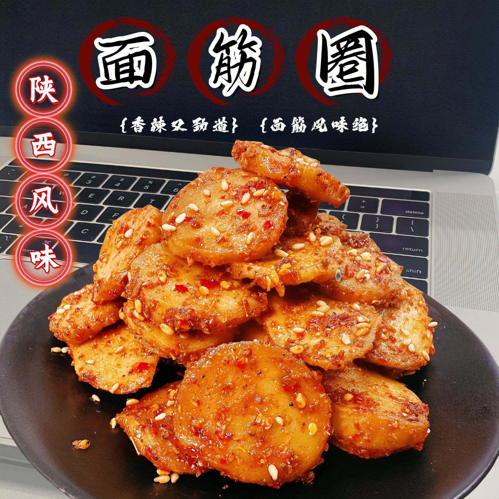 陕西风味烤面筋网红休闲零食