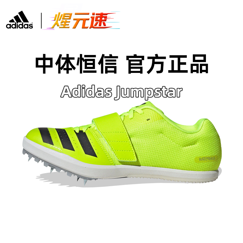 煋元速阿迪达斯跳远之星Adidas Jumpstar厚底跳远钉鞋IF9406