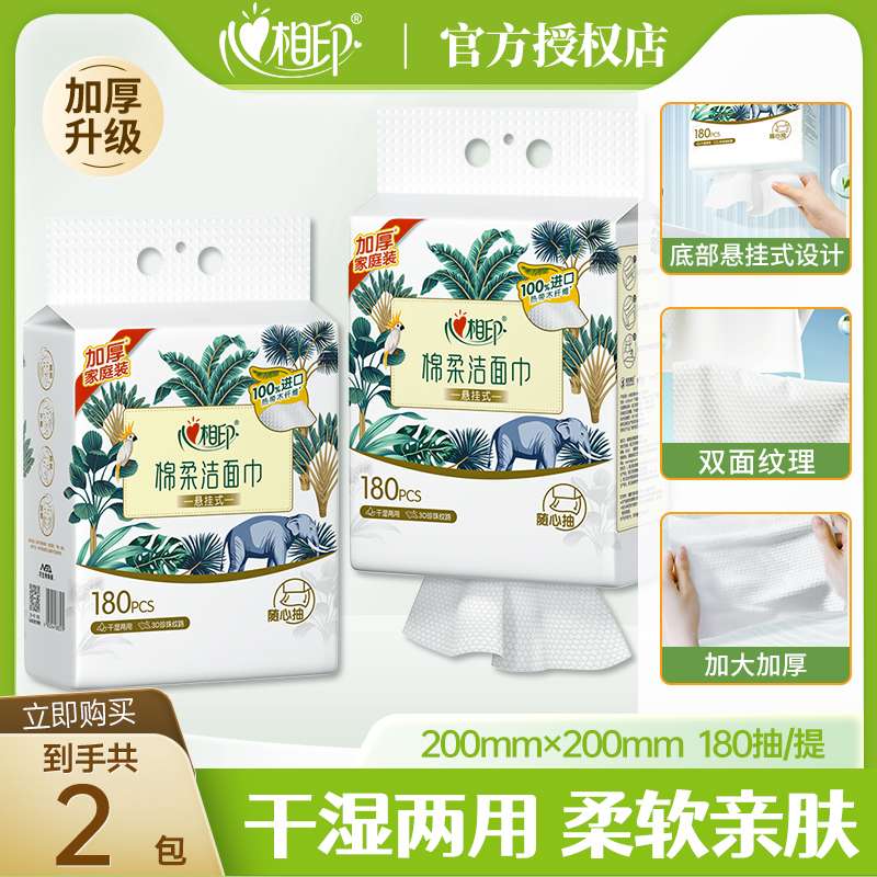 心相印悬挂式洗脸巾加厚棉柔巾底部抽取干湿两用洁面巾360抽两提