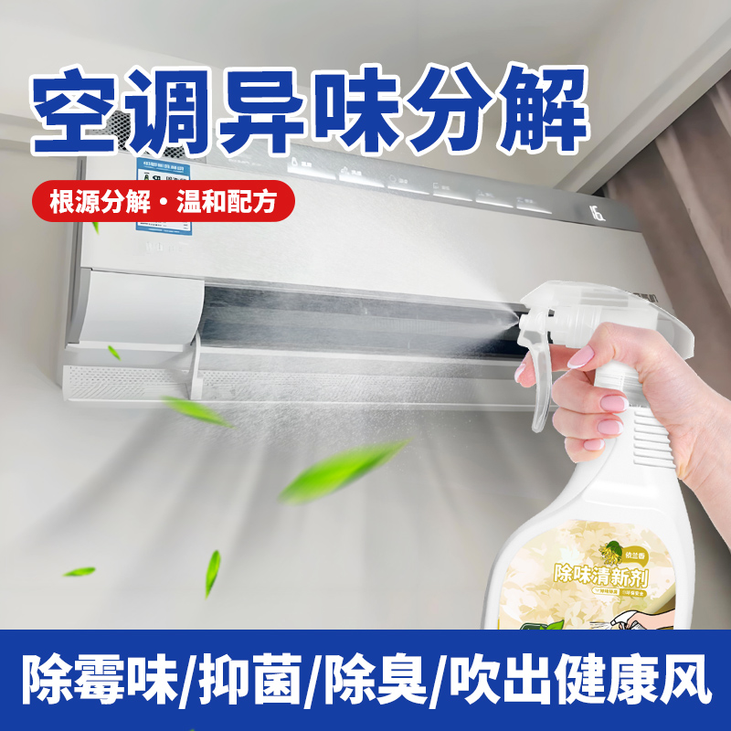 空调除味剂家用空调室内空调汽车空调出风口除臭除异味空气清新剂