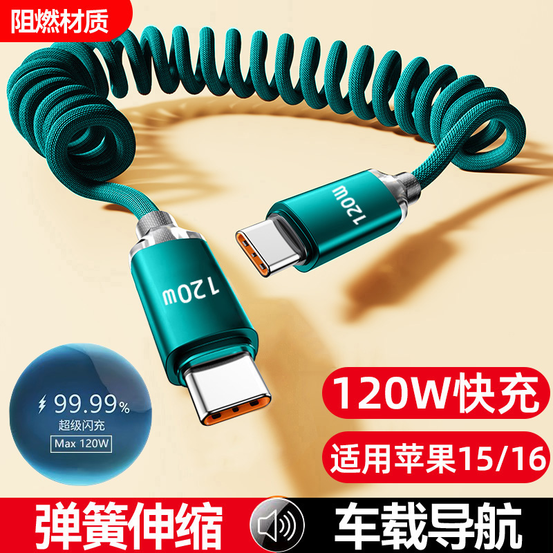 120W超级闪充弹簧数据线适用vivo华为OPPO荣耀双Type-c车载充电线