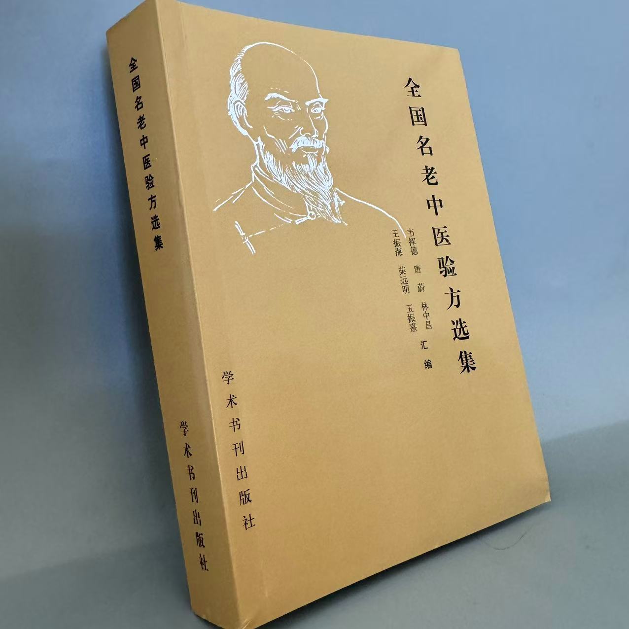 全国名老中医验方选集 1989年 学术书刊出版社