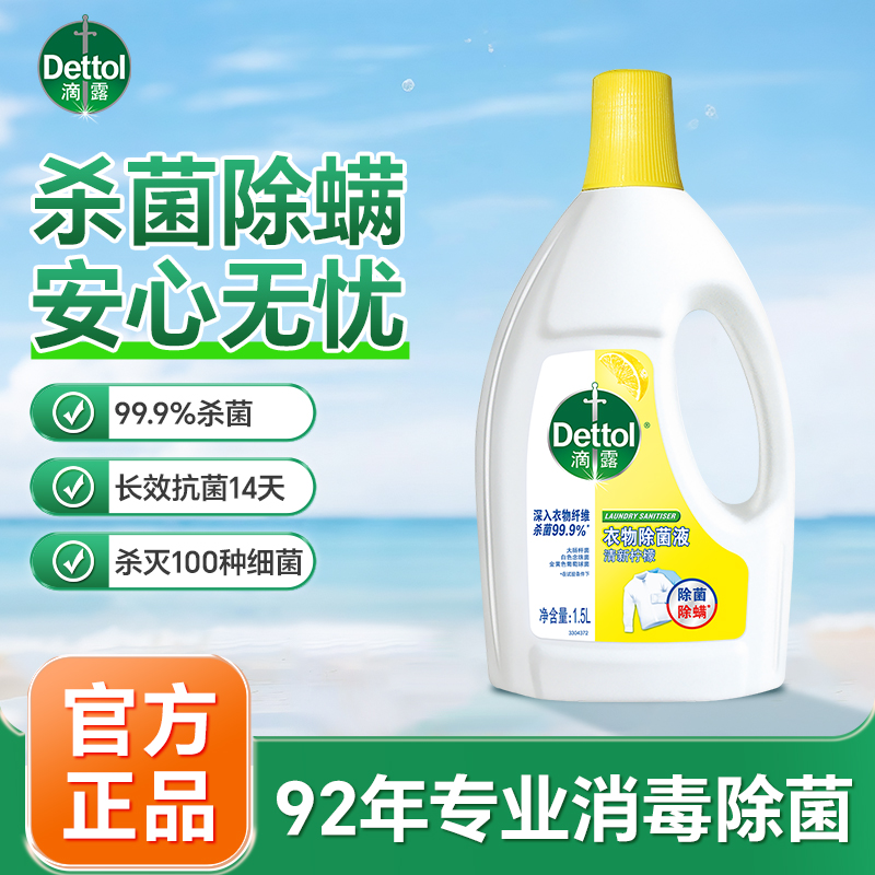 滴露衣物除菌消毒液99%除菌洗衣除菌液衣物消毒除螨深入衣物除菌