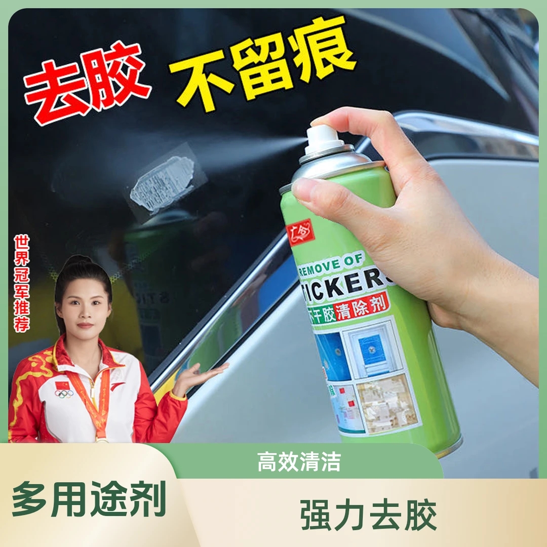 居家好物不干胶除胶剂双面胶车门窗标签小广告春联残胶一喷去溶胶