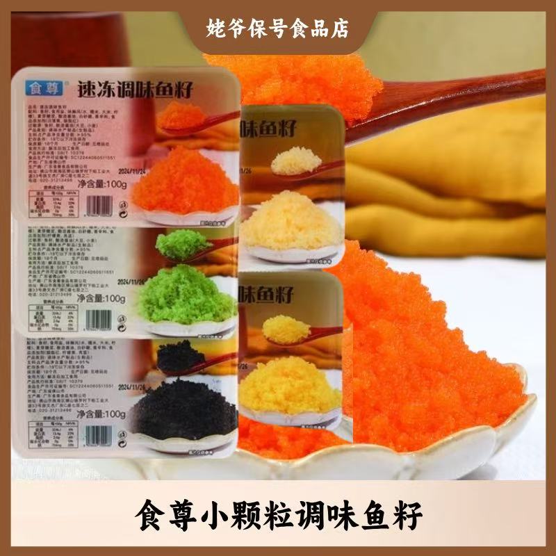 食尊即食小粒鱼子酱寿司拌饭专用飞鱼籽日式料理调味吃播鱼籽声控