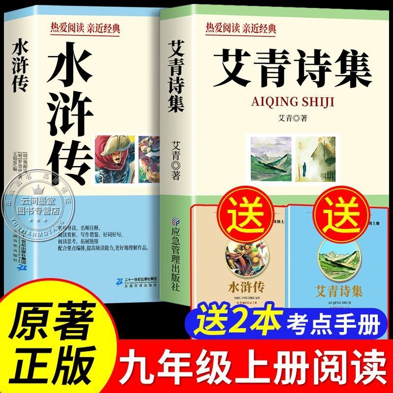 艾青诗选和水浒传九年级上册必读正版原著课外经典名著初三阅读书