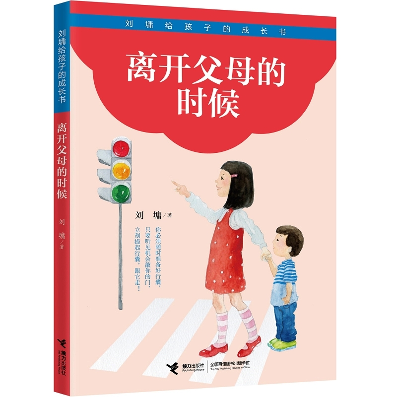 离开父母的时候 励志大师刘墉著关注8-14岁孩子人格成长全新正版