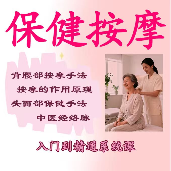 0基础学保健按摩课，简单好上手，自己收纳师家人都能用