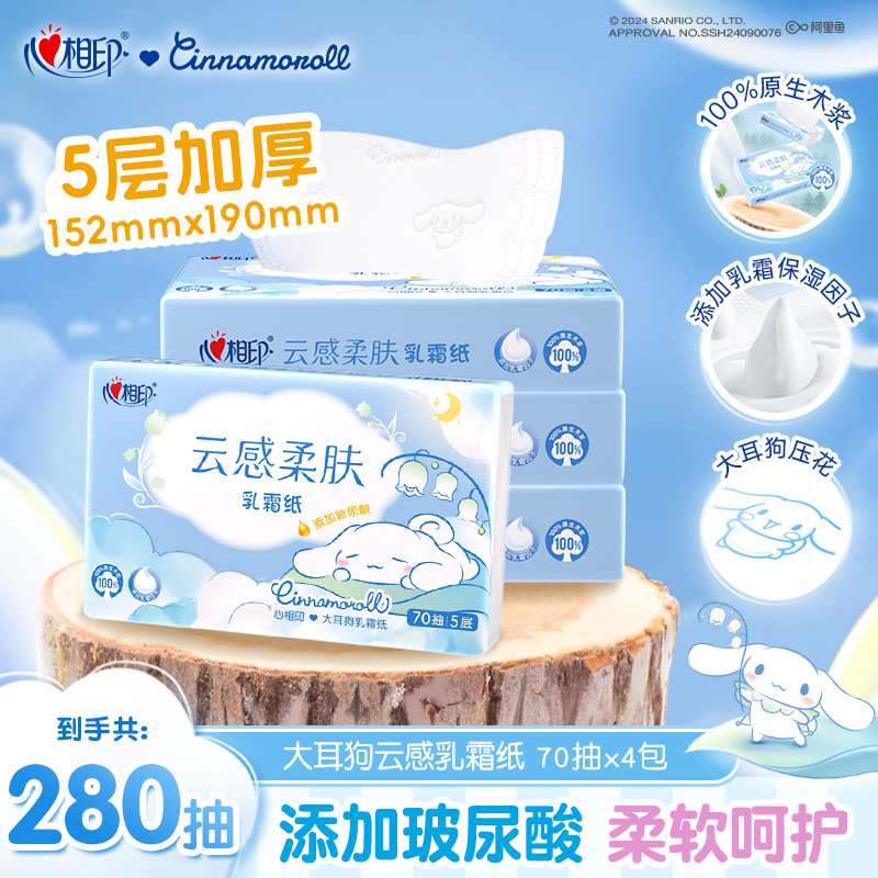 心相印乳霜纸云感柔肤大耳狗联名款70抽4包多规格玻尿酸保湿母婴C
