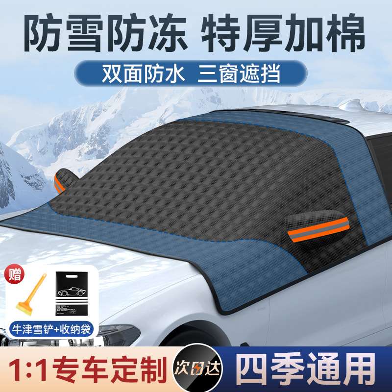 汽车前挡风玻璃防冻罩遮雪挡冬季车窗防雪防霜三窗罩风挡车衣车罩