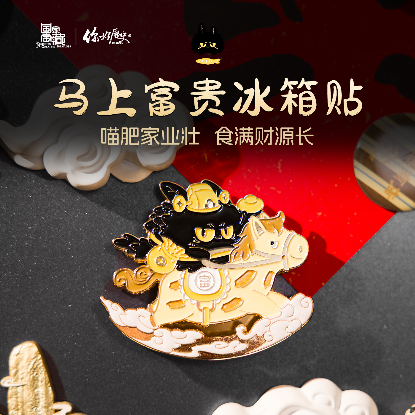 国家宝藏x你好历史 富贵狸猫马上有钱冰箱贴创意磁吸贴纸节日礼物