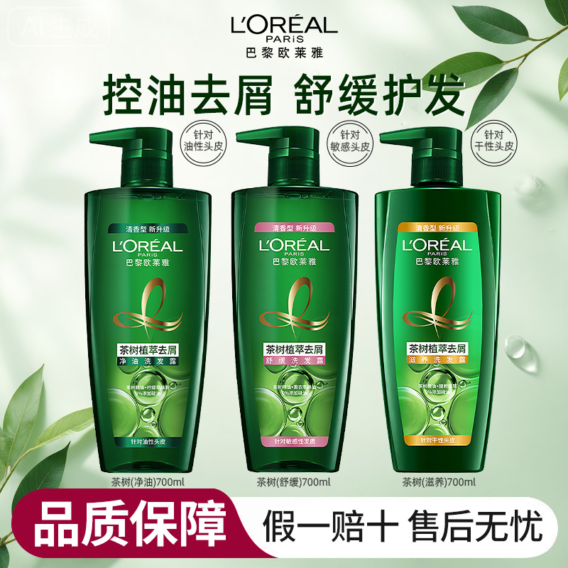 巴黎欧莱雅茶树植萃洗发水控油蓬松去屑青少年洗头发去油持久留香