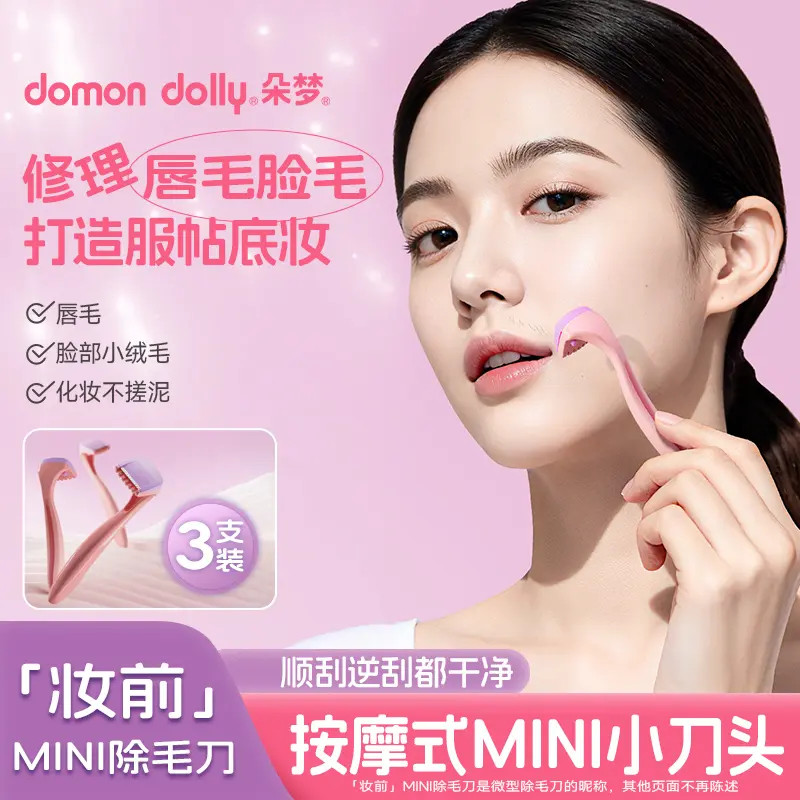 朵梦唇毛刀迷你除毛刀脱毛刀女生剃毛刀私处便携刮毛刀