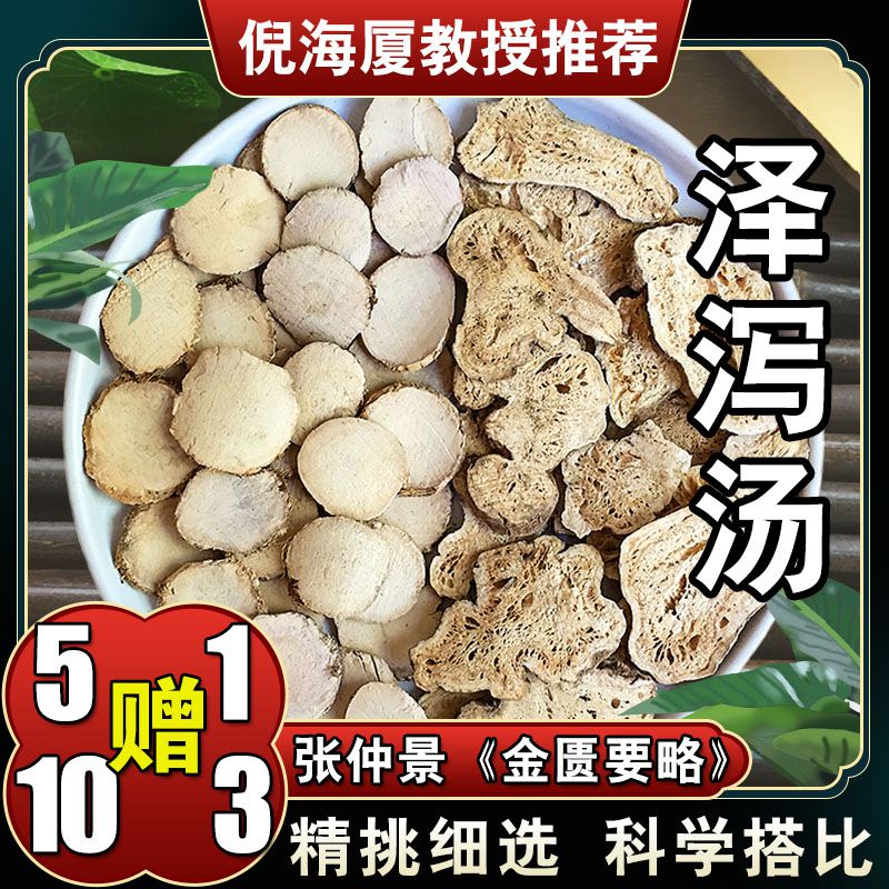 【泽泻白术汤】6次量144g倪海厦推荐原配方精选道地选材根茎农产
