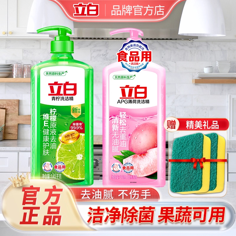 立白APG薄荷洗洁精青柠精除菌去油洁净果蔬用家用洗涤精官方正品