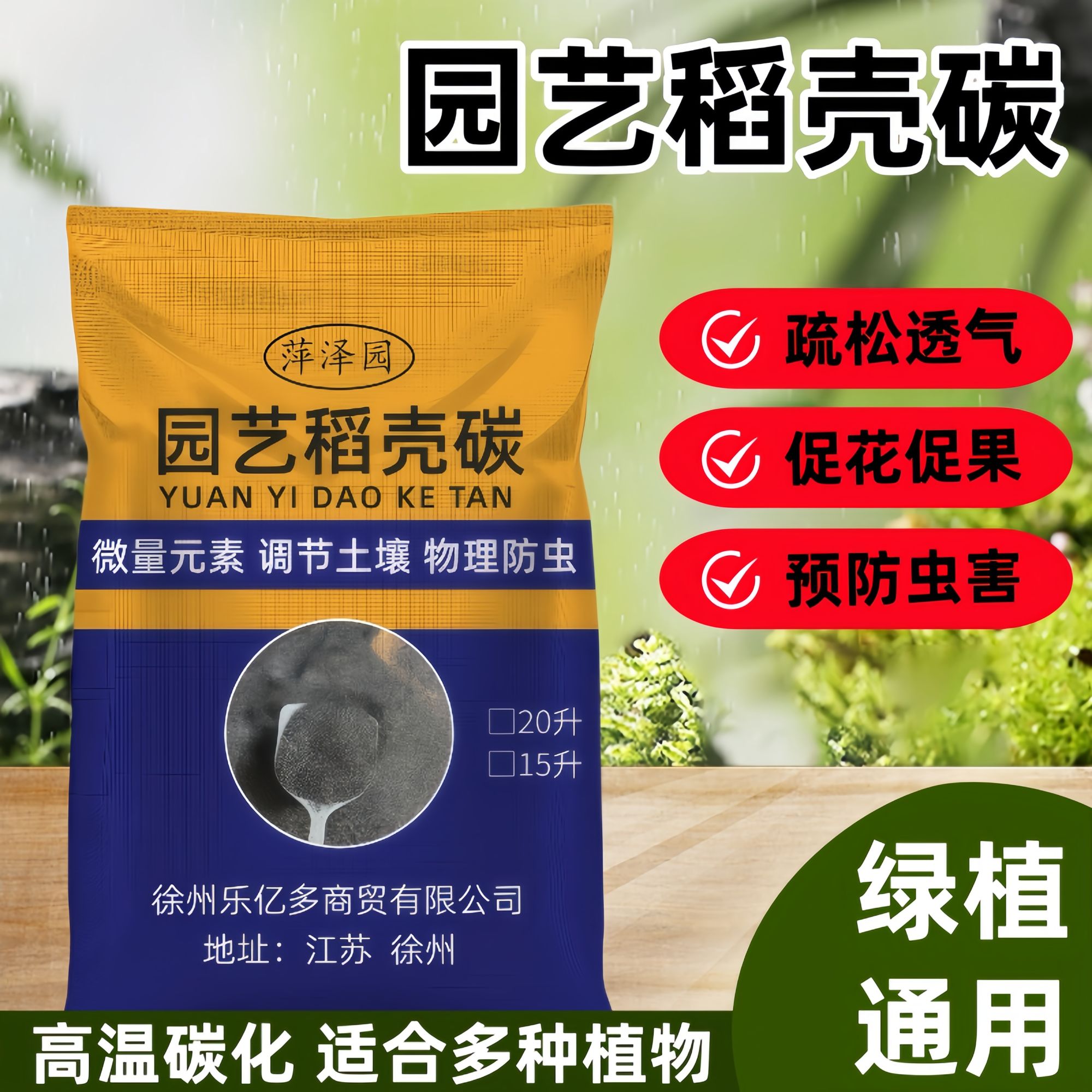 萍泽园稻壳炭园艺优质有机肥料天然钾肥绿植多肉通用型种菜营养土