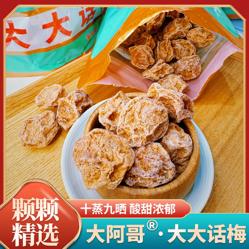 大阿哥高品质话梅酸甜浓郁开袋即食休闲零食蜜饯果干