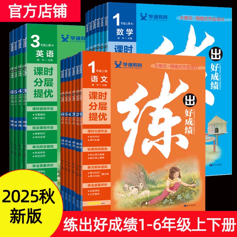 2025秋练出好成绩小学一二三四五六年级上册语文数学英语课堂笔记