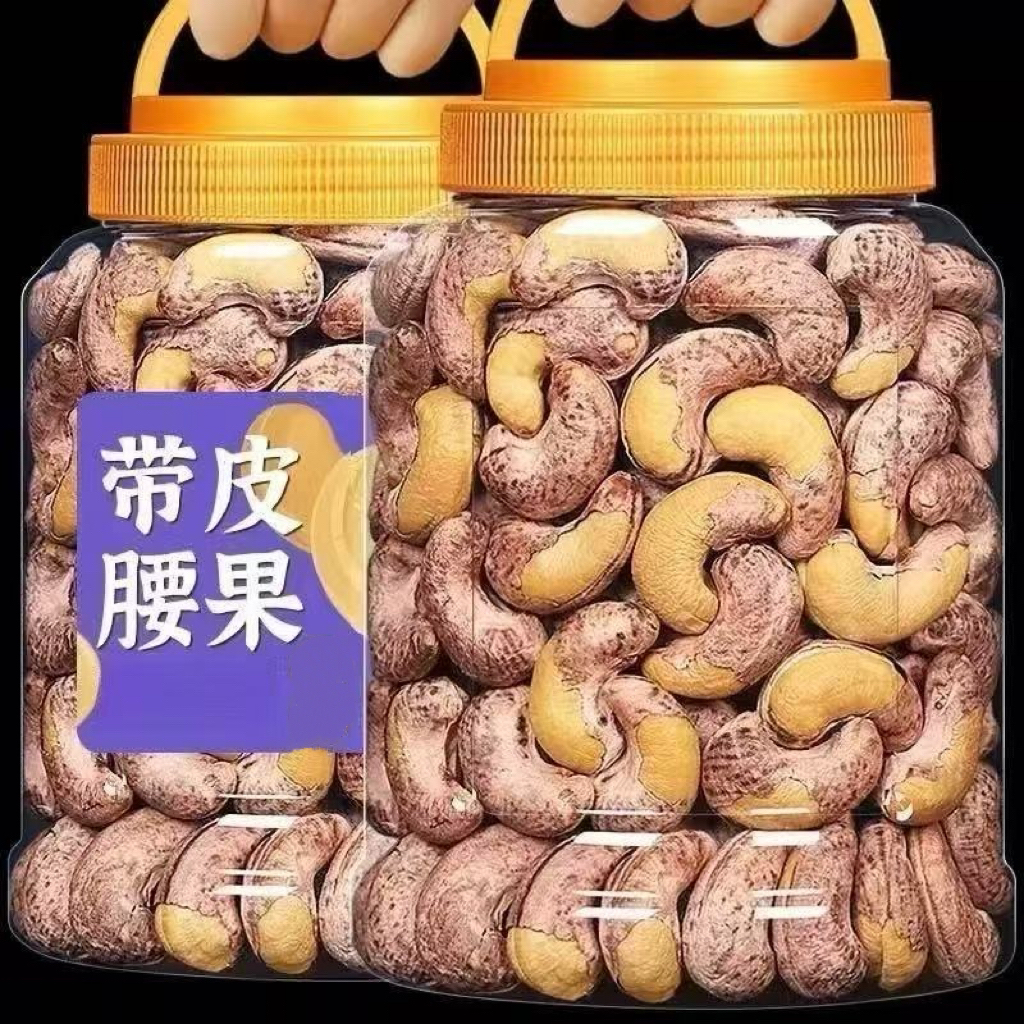 【到手一斤】带皮盐焗紫衣腰果特产酥脆休闲零食坚果