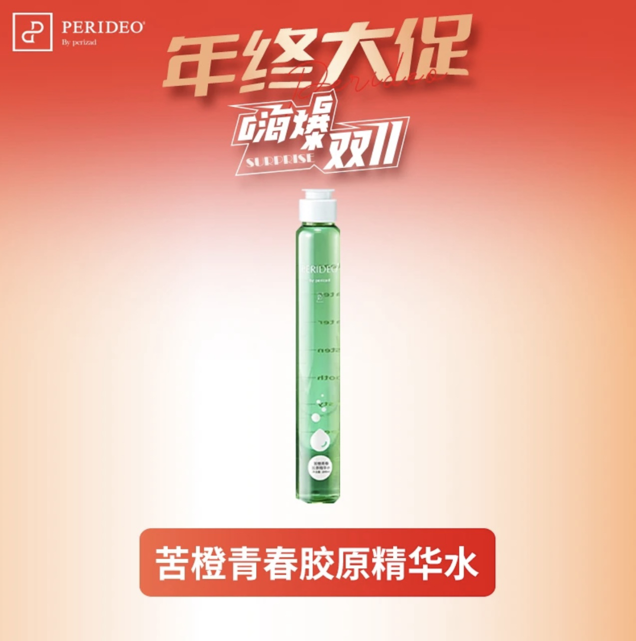 PERIDEO苦橙青春胶原精华水