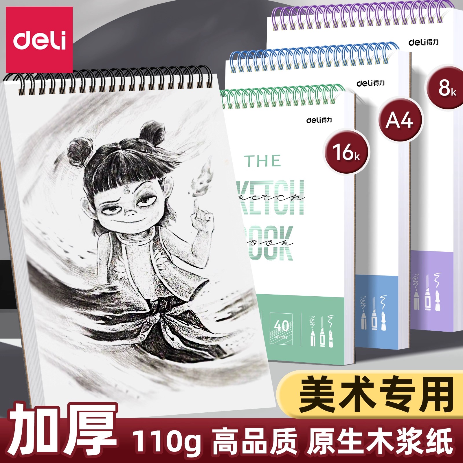 得力素描本加厚8k学生用美术生用16k速写本a4画画本子绘画本稿纸