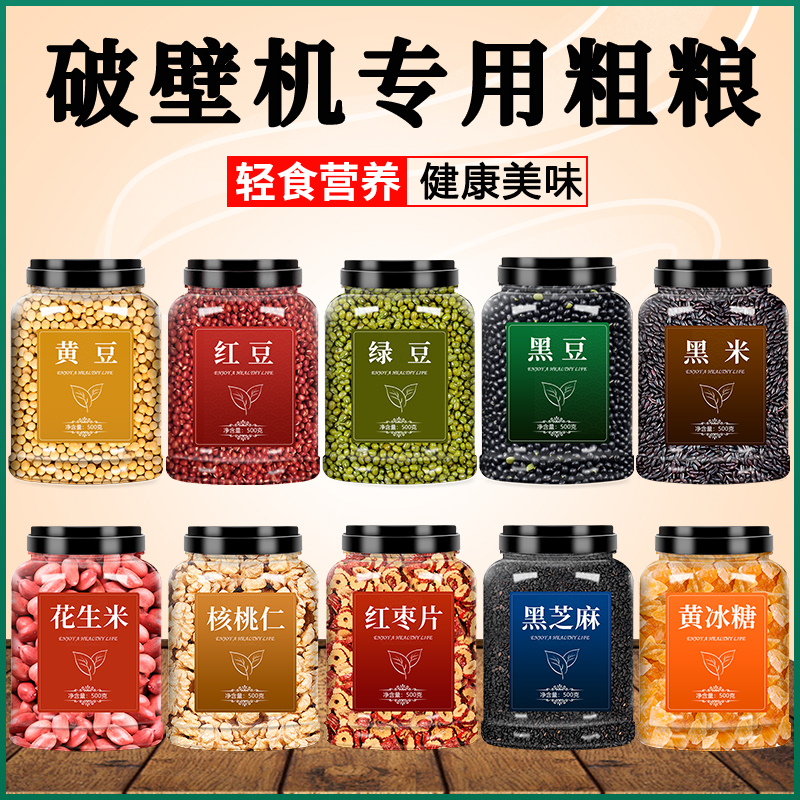 【罐装】破壁机专用五谷杂粮米黄豆黑豆红豆打豆浆早餐轻食养生粥