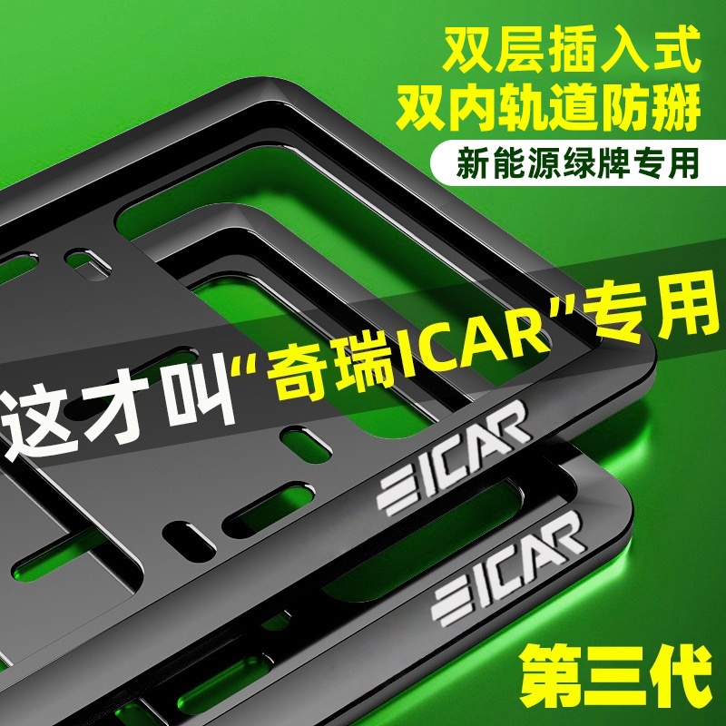 专用奇瑞iCAR 03T V23车牌框新能源牌照边框架03保护框改装饰配件