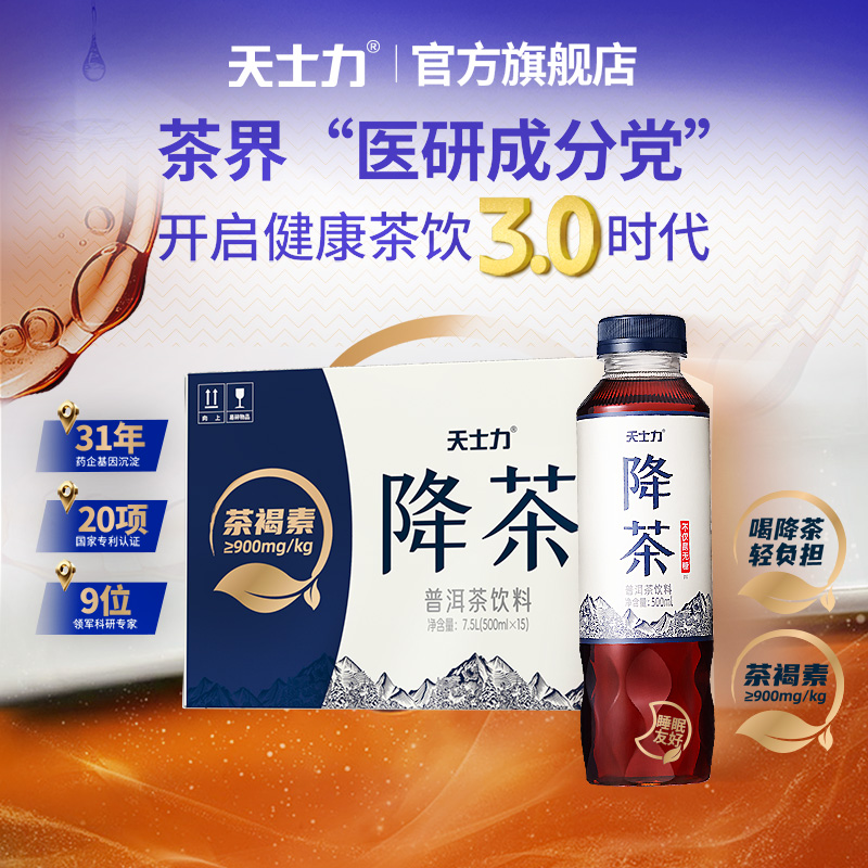 天士力降茶高茶褐素普洱茶饮料低咖啡因纯茶饮500ML