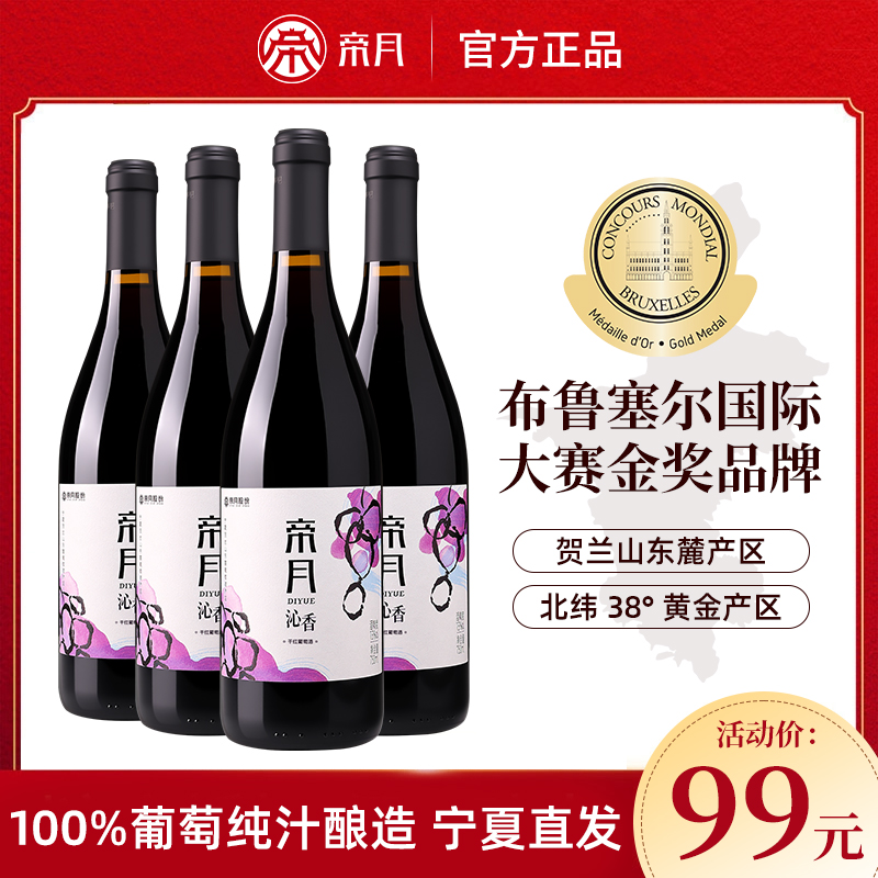 【宁夏特产】帝月沁香13度混酿干红葡萄酒口粮红酒750ml*4整箱