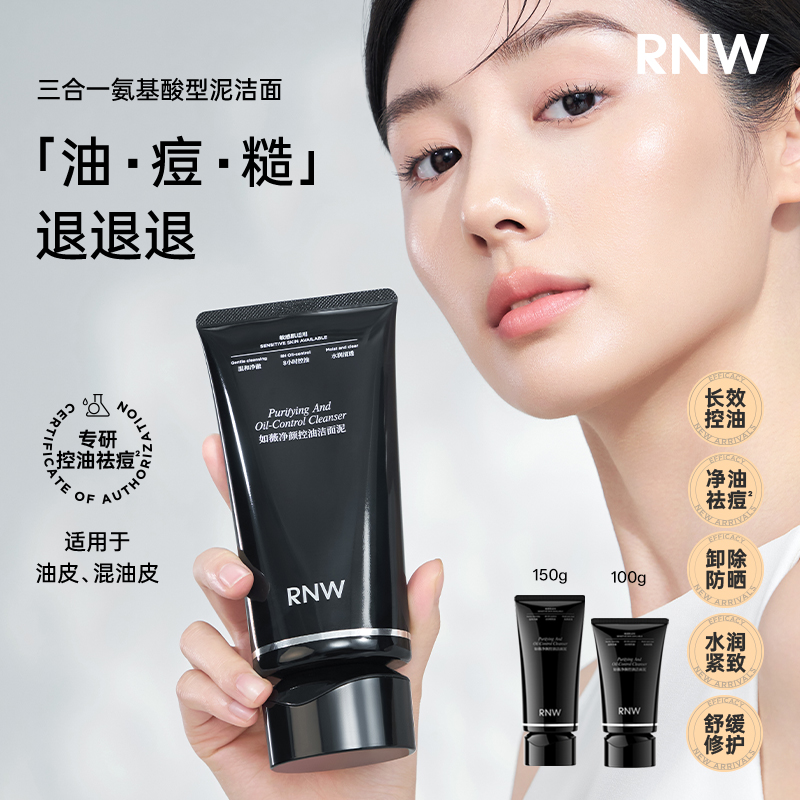 RNW如薇净颜控油洁面泥三合一控油祛痘深层清洁洗面奶 MJ