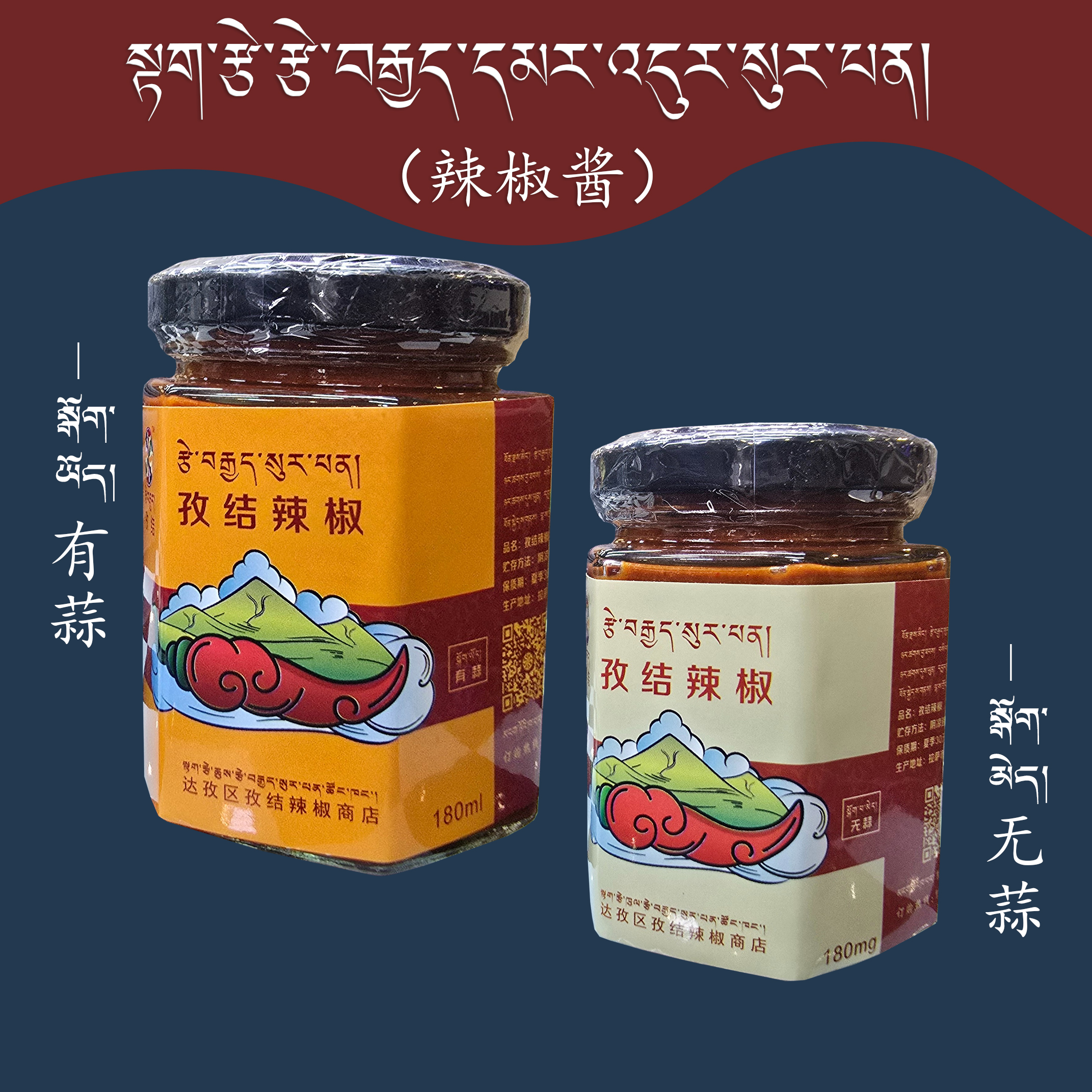 达孜藏式纯手工孜结辣椒(辣椒酱)