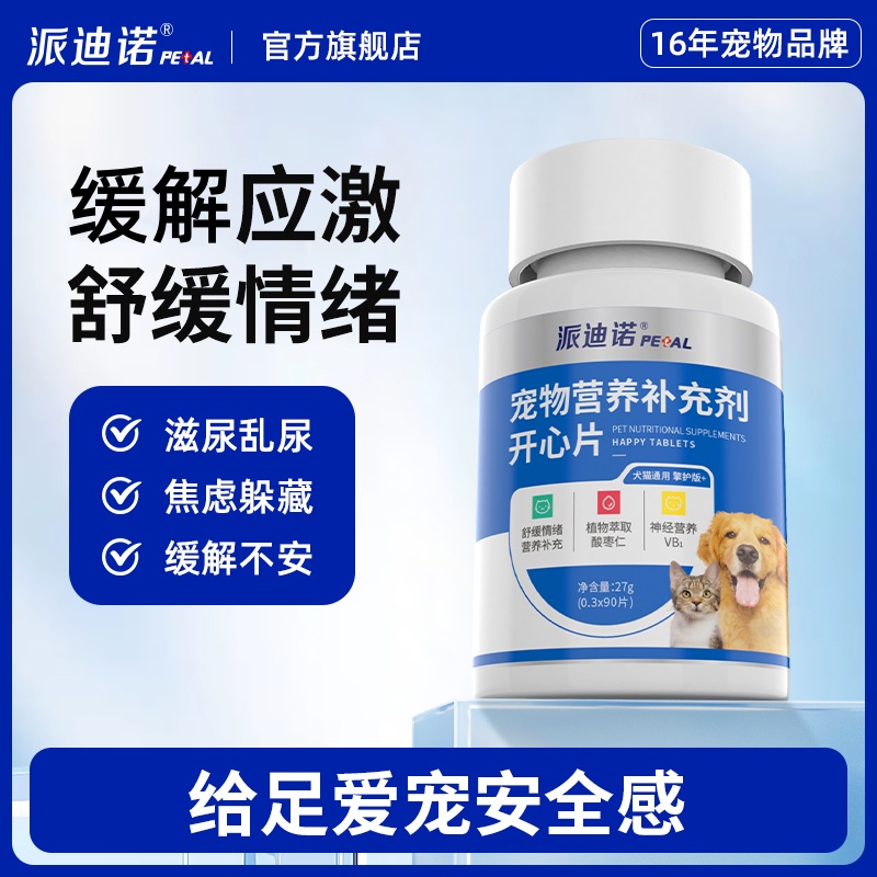 派迪诺开心片情绪缓解应激缓解不安抑制嚎叫恋爱信息素萌宠好物