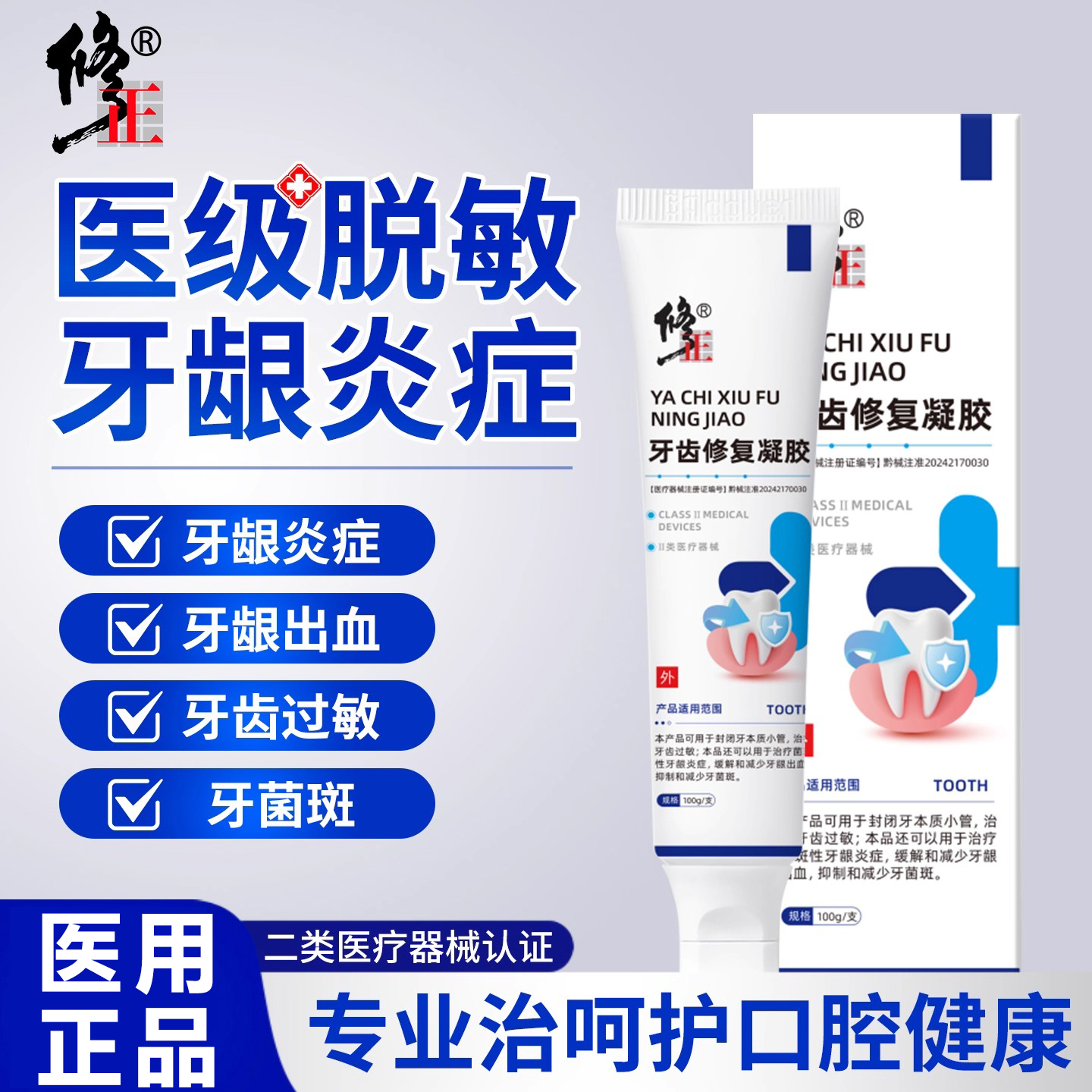 修正牙齿修复凝胶口苦口臭专攻牙菌斑牙龈过敏牙齿炎症治疗牙龈出血牙齿脱敏膏