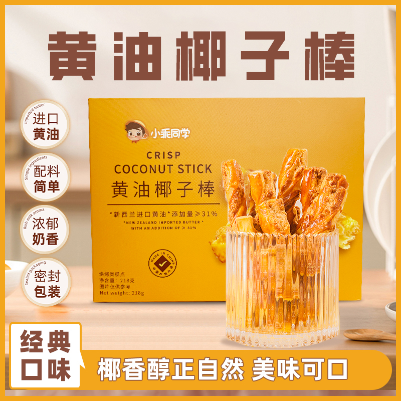 小乖同学黄油椰子棒新西兰进口黄油解馋办公室早餐美味即食小零食