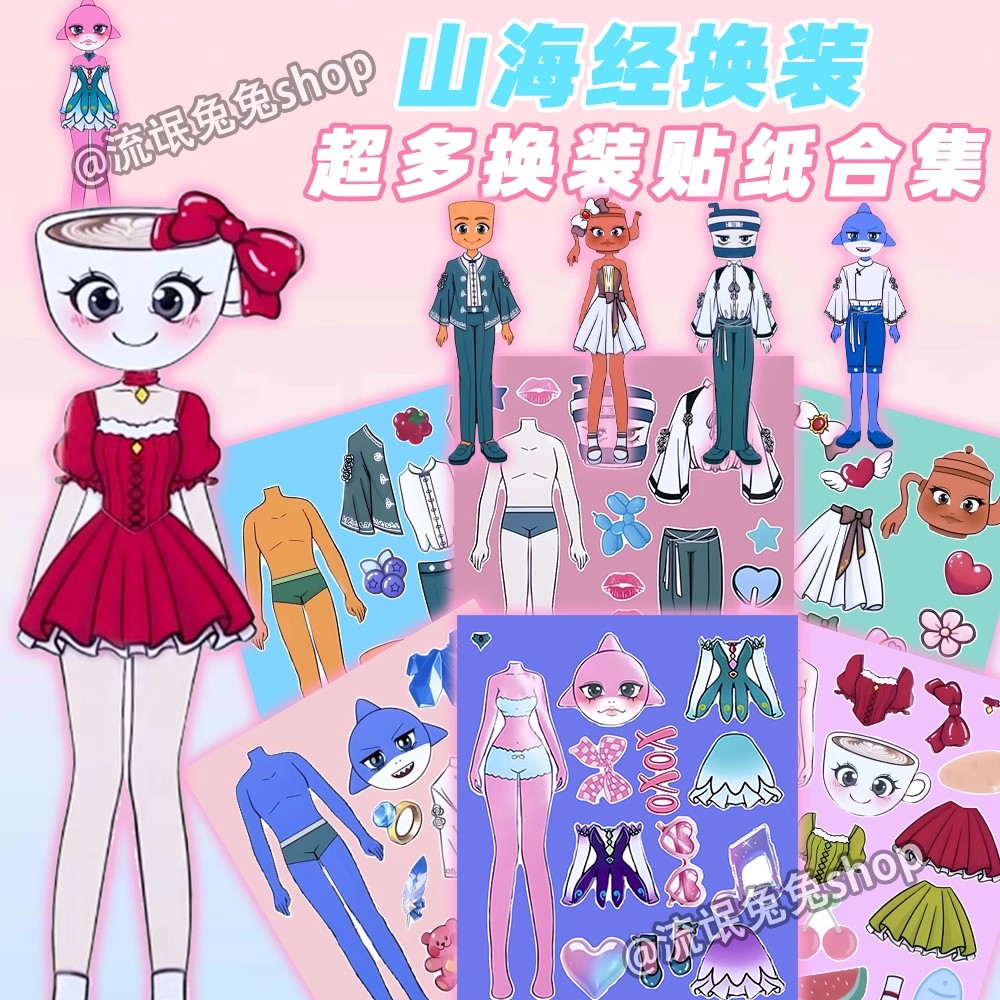 大张版山海经情侣精美换装贴纸自主搭配儿童益智趣味亲子手工贴画