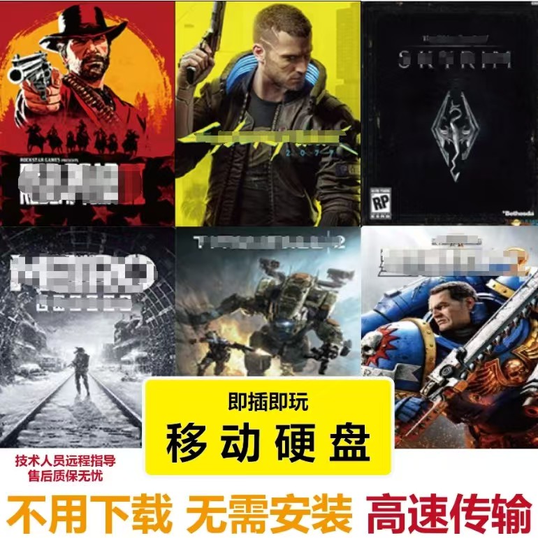 电脑PC单机经典大型游戏机械硬盘免安装下载快捷外置硬盘游戏硬盘