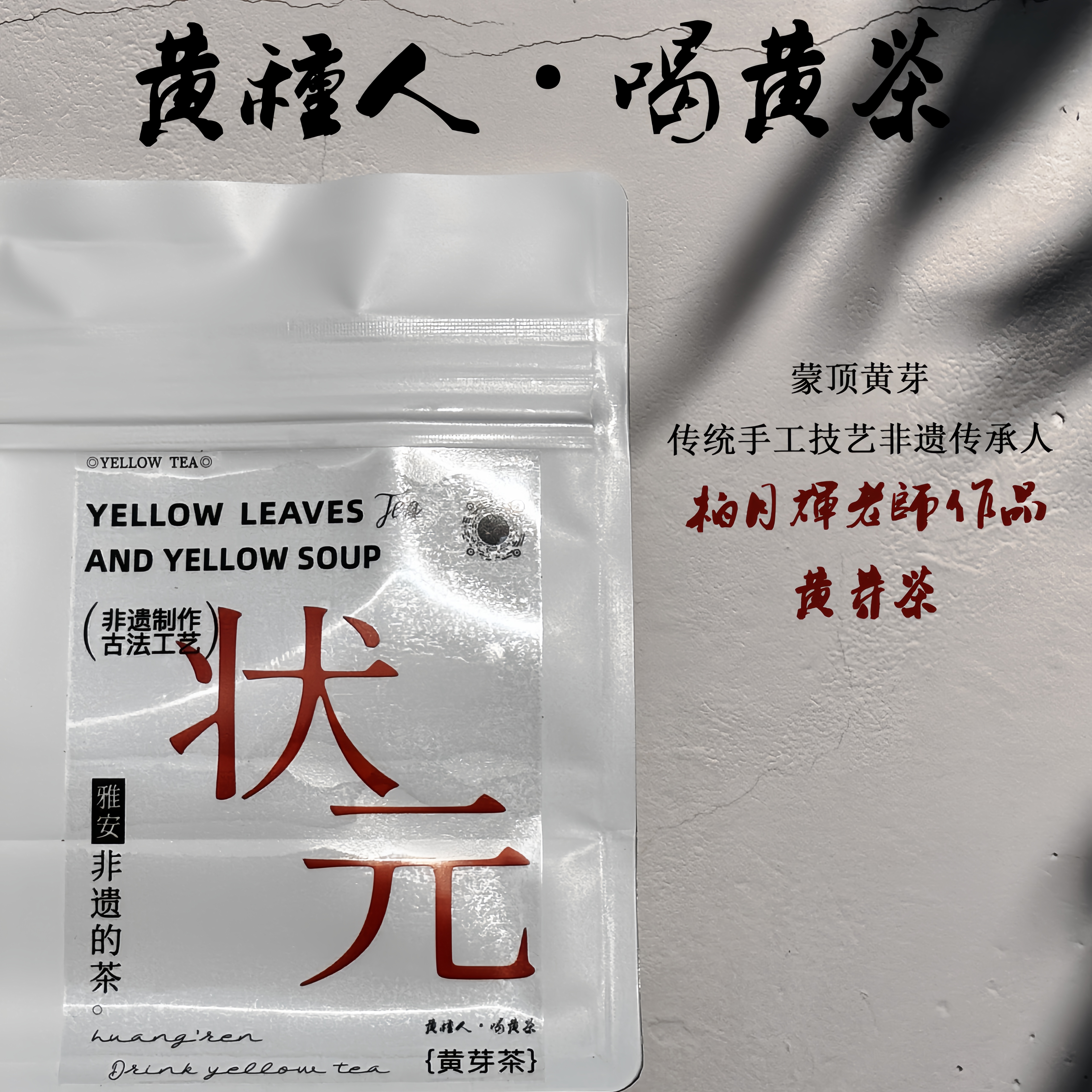 【送同款黄小茶】非遗黄芽茶2025黄茶 柏月辉蒙顶黄芽黄叶黄汤茶50g