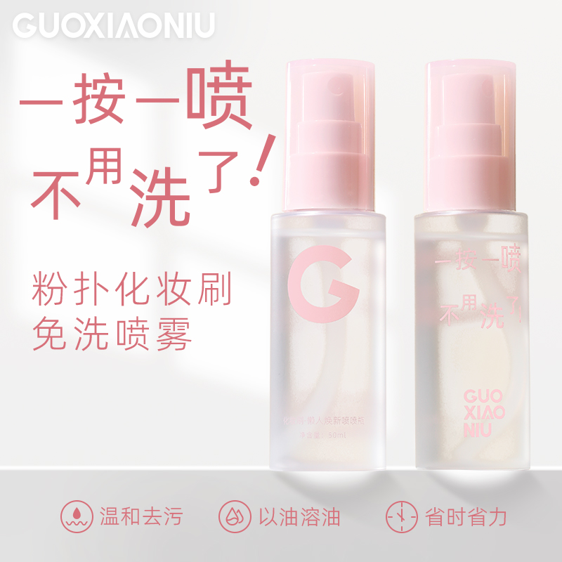 GUOXIAONIU郭小妞化妆刷免洗喷雾粉扑专用清洗液懒人速干便携清洁