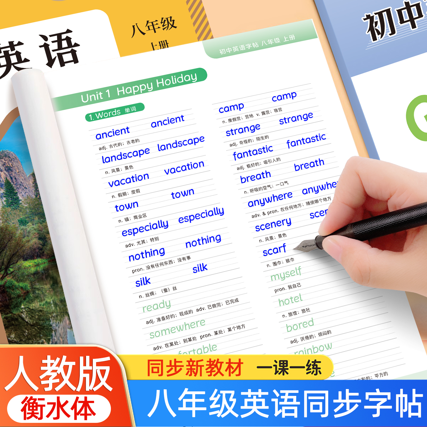 2025秋新版八年级上下册衡水体英语单词字帖人教版同步初中生专用