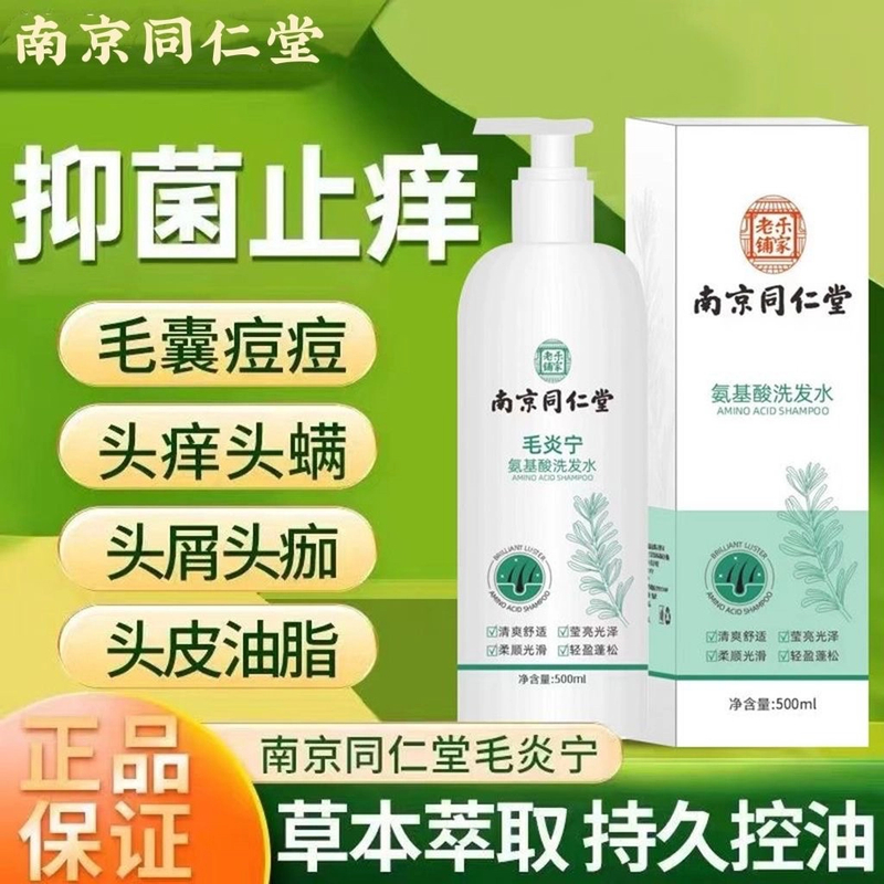 南京同仁堂毛囊毛炎宁氨基酸洗发水滋润头皮祛屑止痒控油除螨祛痘
