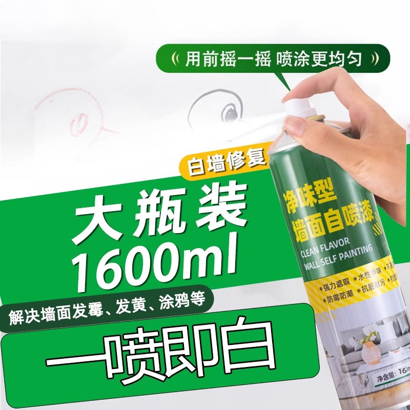 【大容量1600ml】墙面自喷漆白色乳胶漆室内墙壁翻新家用去污涂料