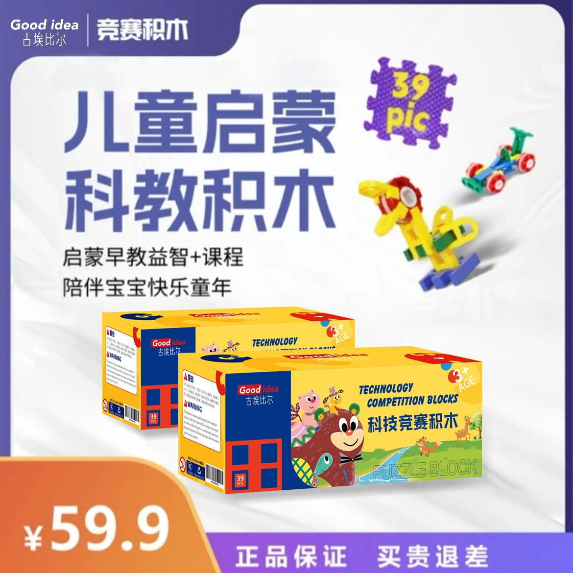 Goodidea【古埃比尔】益智科教拼插积木【39颗粒／盒*2盒，2盒相同】