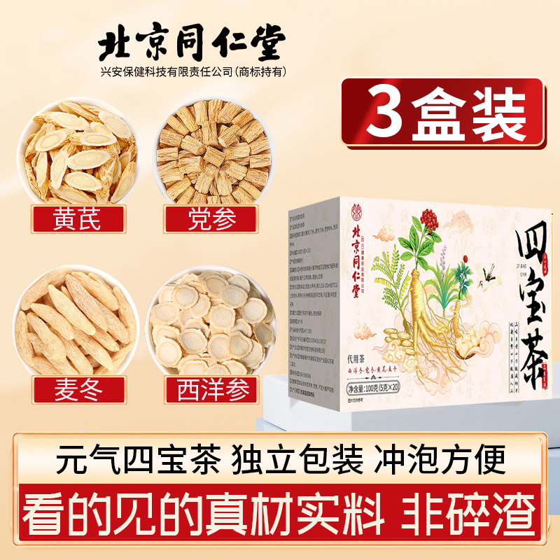 【到手三大盒】北京同仁堂正宗元气四宝茶独立三角茶包定量配比泡水
